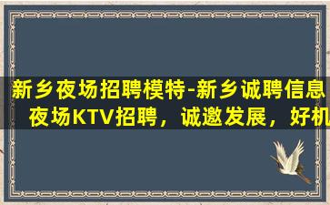 崇左夜场招聘